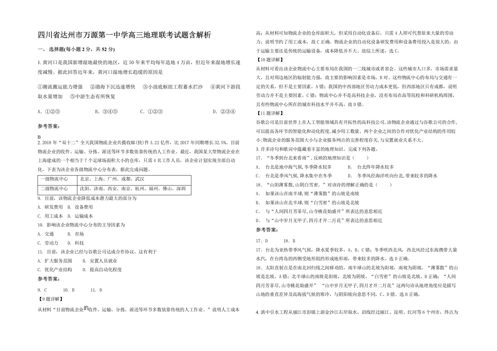 四川省达州市万源第一中学高三地理联考试题含解析