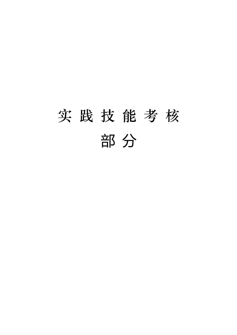 河北省医师执业变更考试大纲外科专业(2)