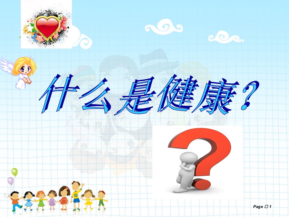 双龙第二实验小学小学生心理健康班队会ppt课件