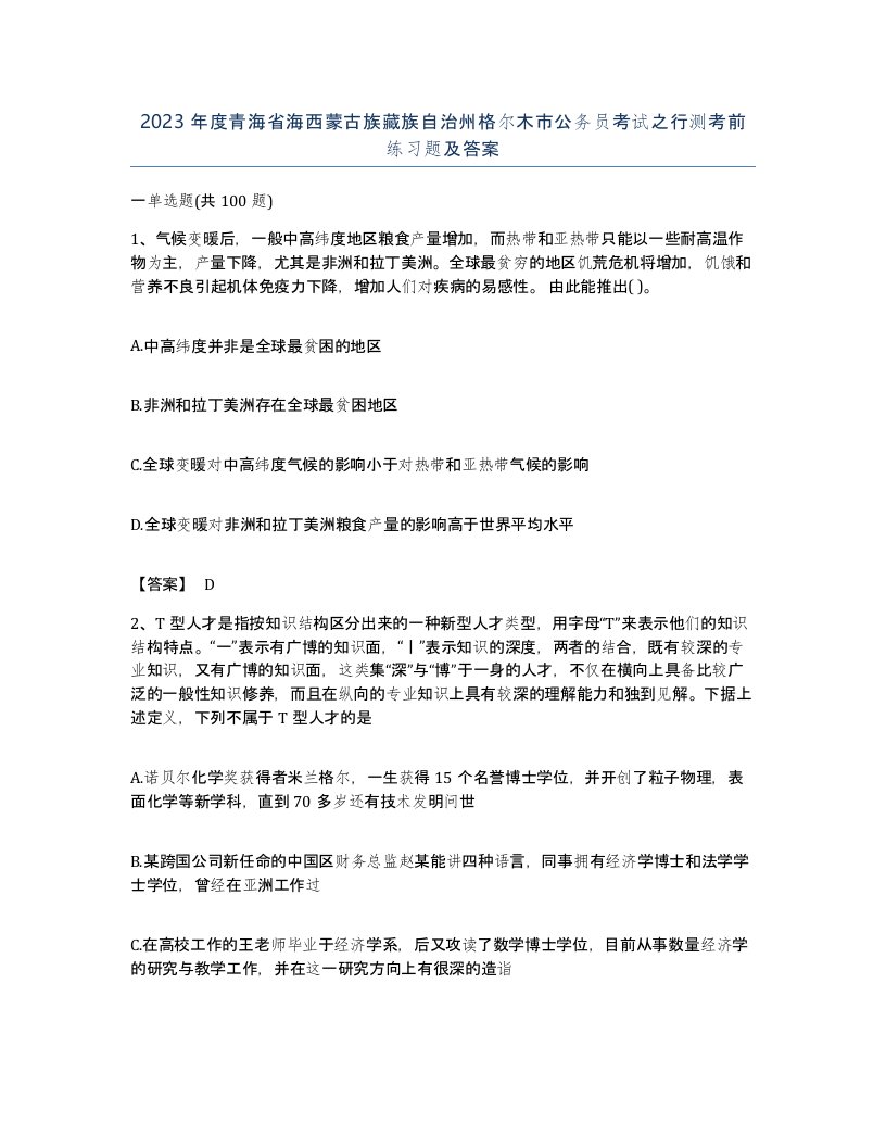 2023年度青海省海西蒙古族藏族自治州格尔木市公务员考试之行测考前练习题及答案