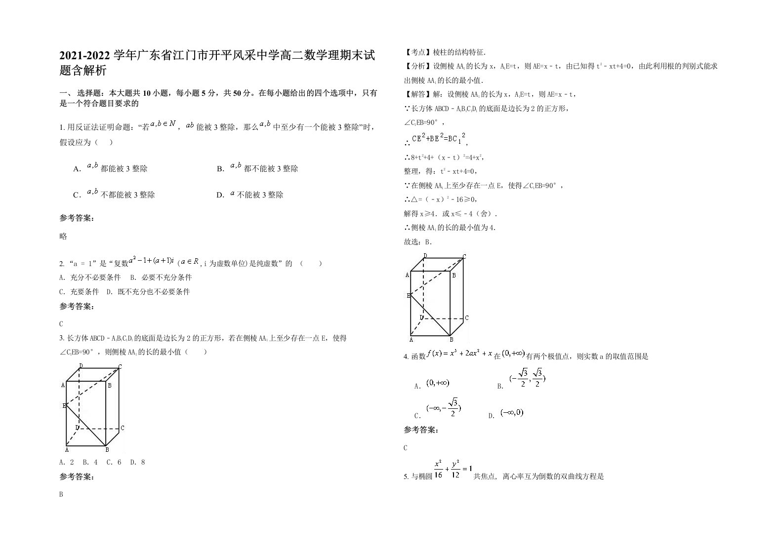 2021-2022学年广东省江门市开平风采中学高二数学理期末试题含解析