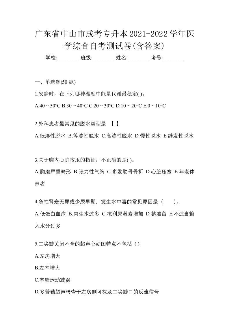 广东省中山市成考专升本2021-2022学年医学综合自考测试卷含答案