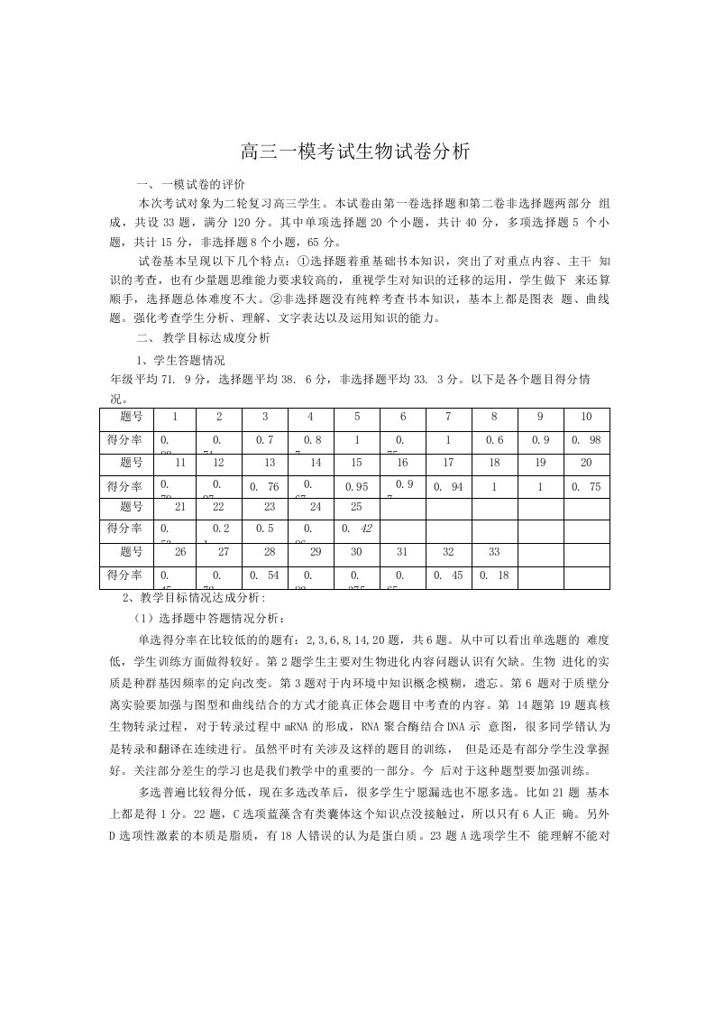 高三一模考试生物试卷分析