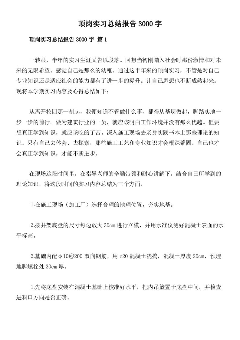 顶岗实习总结报告3000字