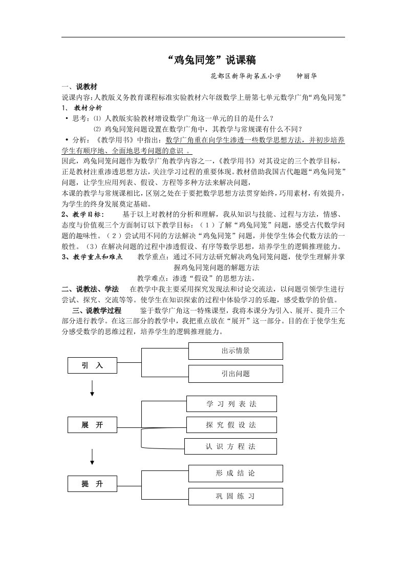 花都区新华街第五小学人教六上《鸡兔同笼》说课稿