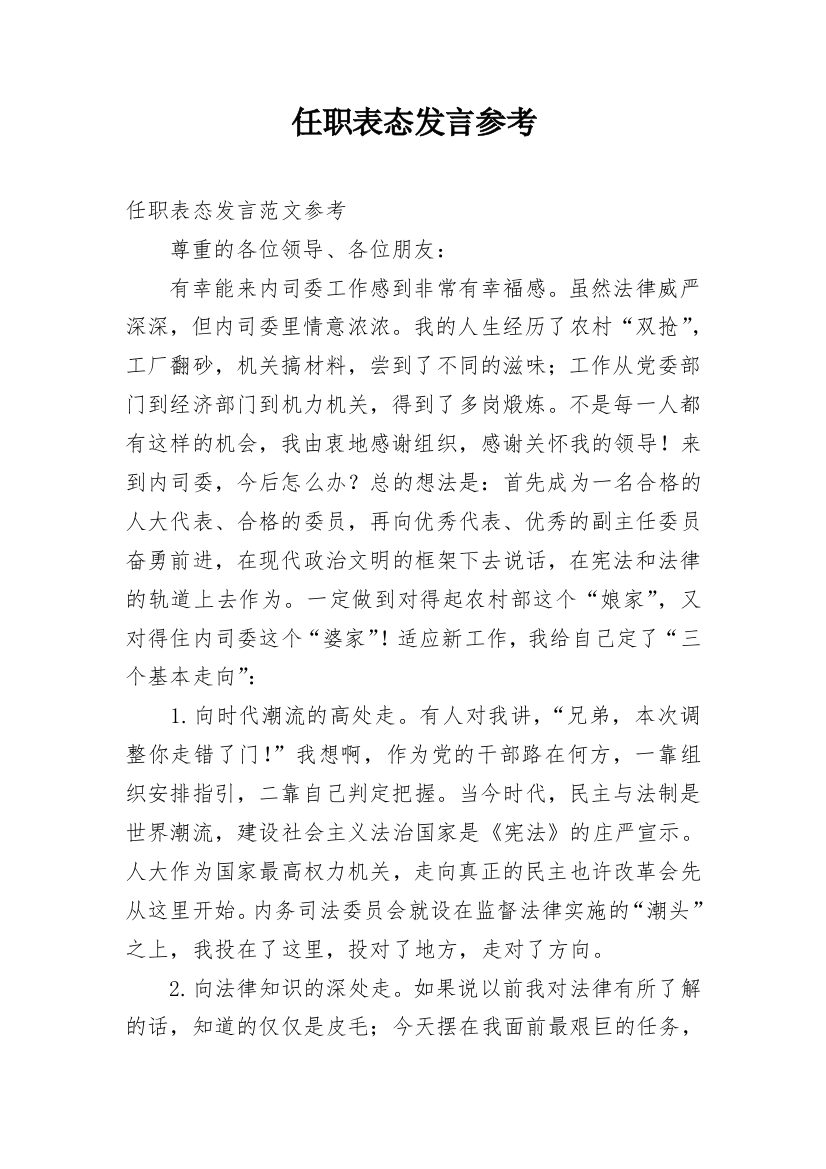 任职表态发言参考