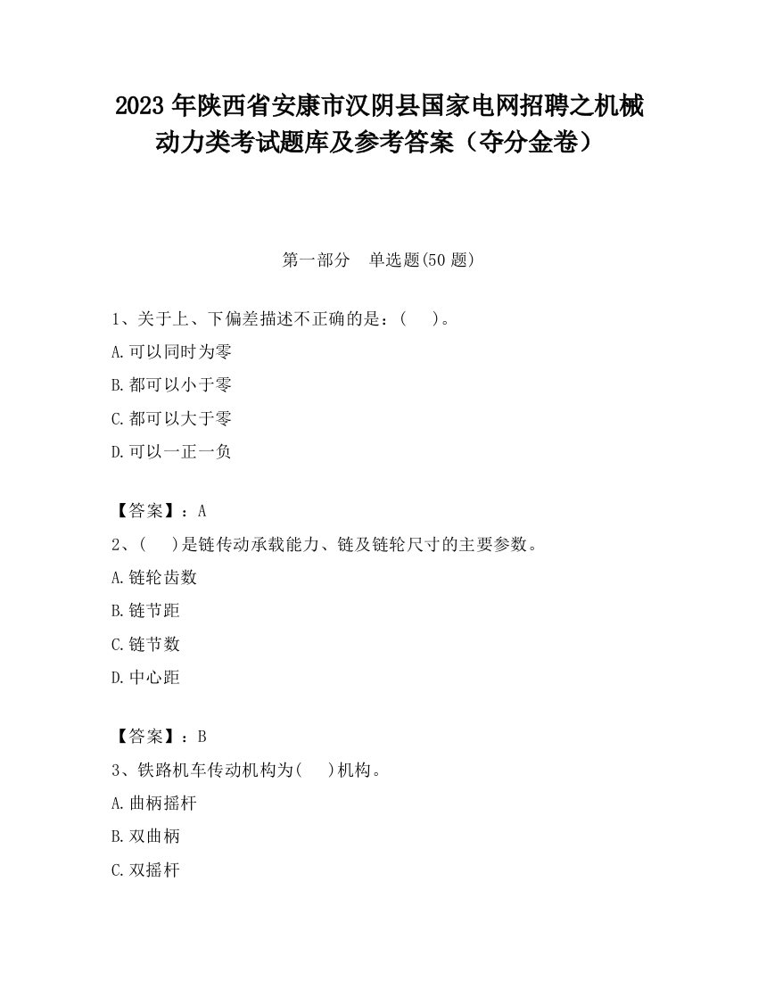 2023年陕西省安康市汉阴县国家电网招聘之机械动力类考试题库及参考答案（夺分金卷）