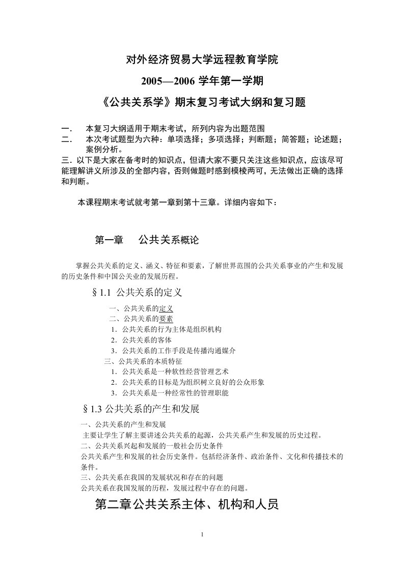 《公共关系学》期末重点复习考试大纲doc-公共关系教学大