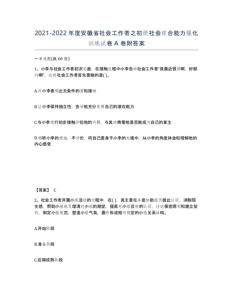 2021-2022年度安徽省社会工作者之初级社会综合能力强化训练试卷A卷附答案