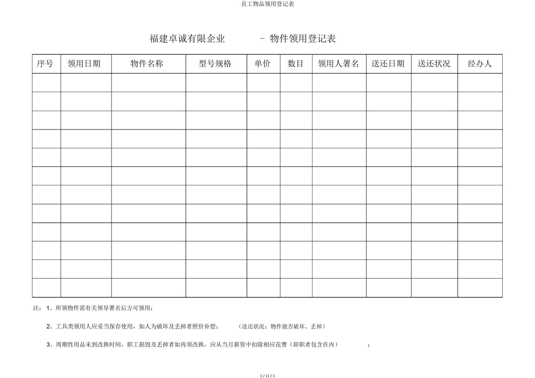 员工物品领用登记表