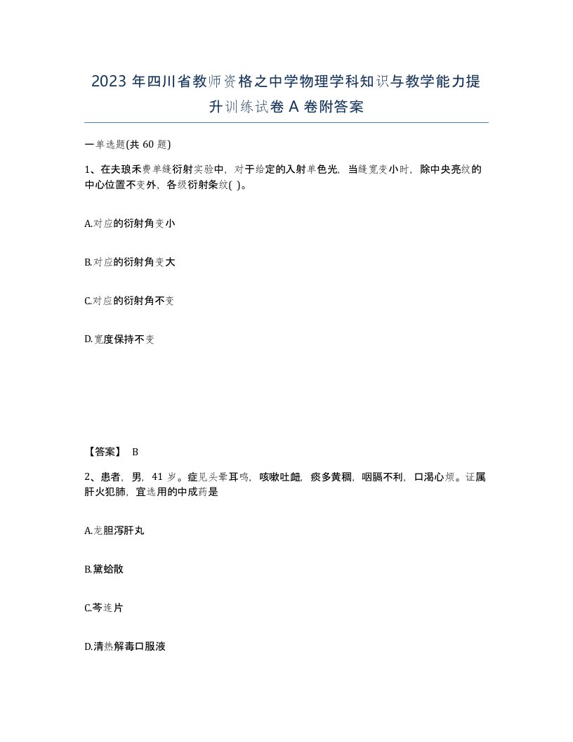 2023年四川省教师资格之中学物理学科知识与教学能力提升训练试卷A卷附答案