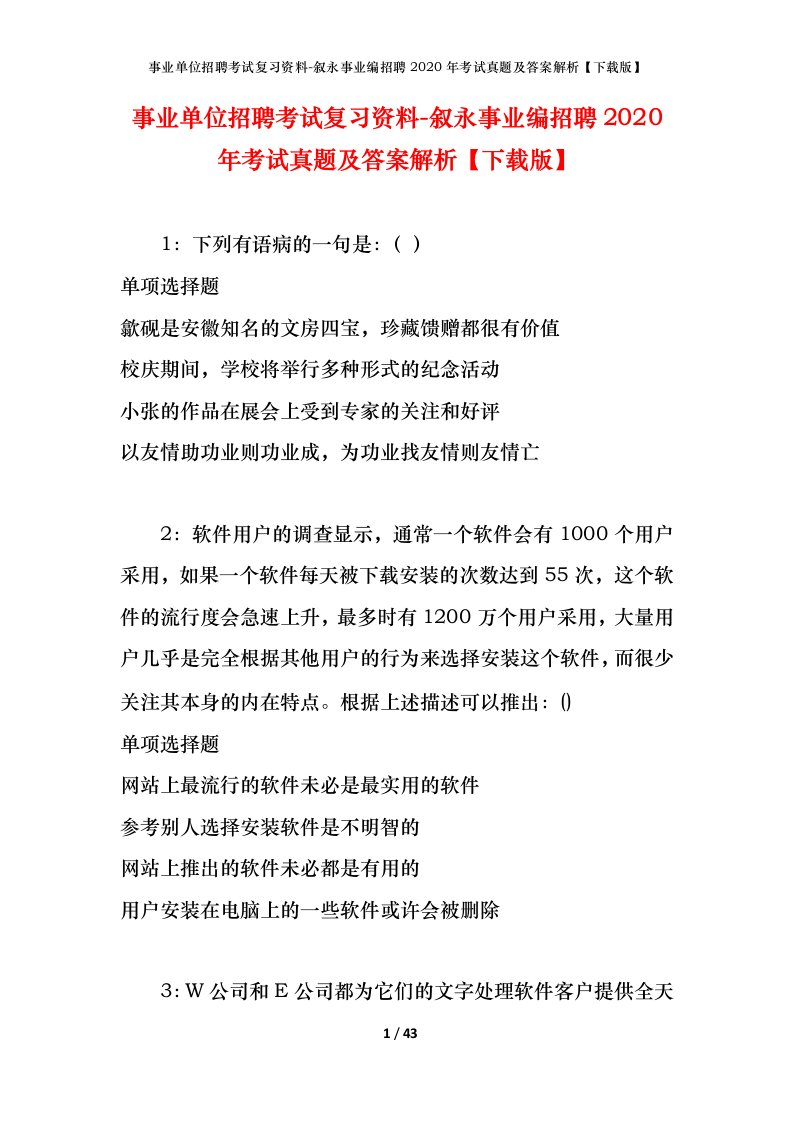 事业单位招聘考试复习资料-叙永事业编招聘2020年考试真题及答案解析下载版_1