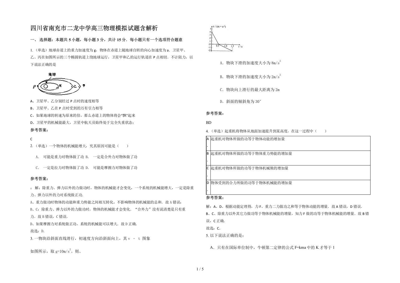 四川省南充市二龙中学高三物理模拟试题含解析