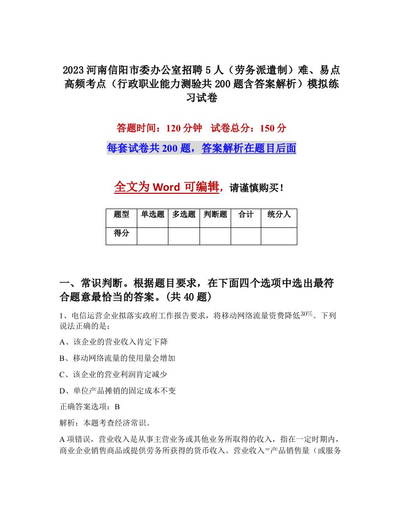 2023河南信阳市委办公室招聘5人劳务派遣制难易点高频考点行政职业能力测验共200题含答案解析模拟练习试卷