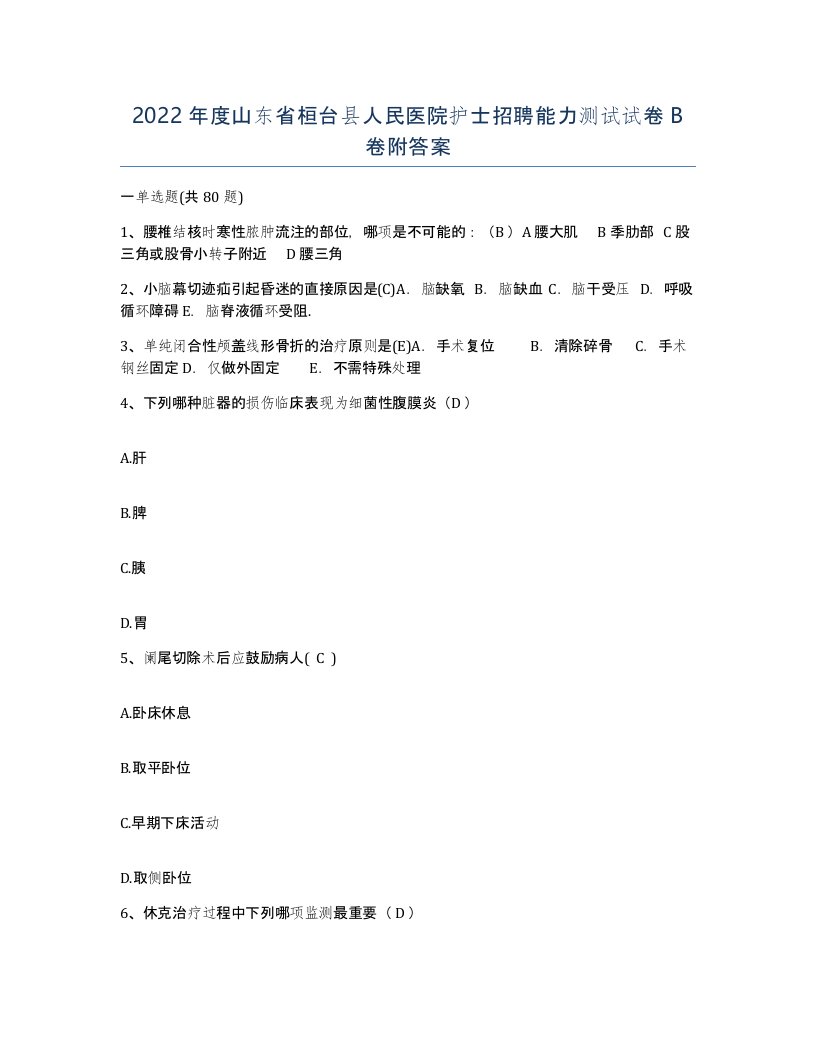 2022年度山东省桓台县人民医院护士招聘能力测试试卷B卷附答案