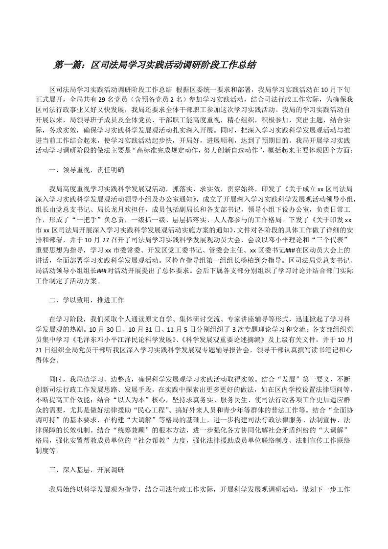 区司法局学习实践活动调研阶段工作总结（推荐五篇）[修改版]