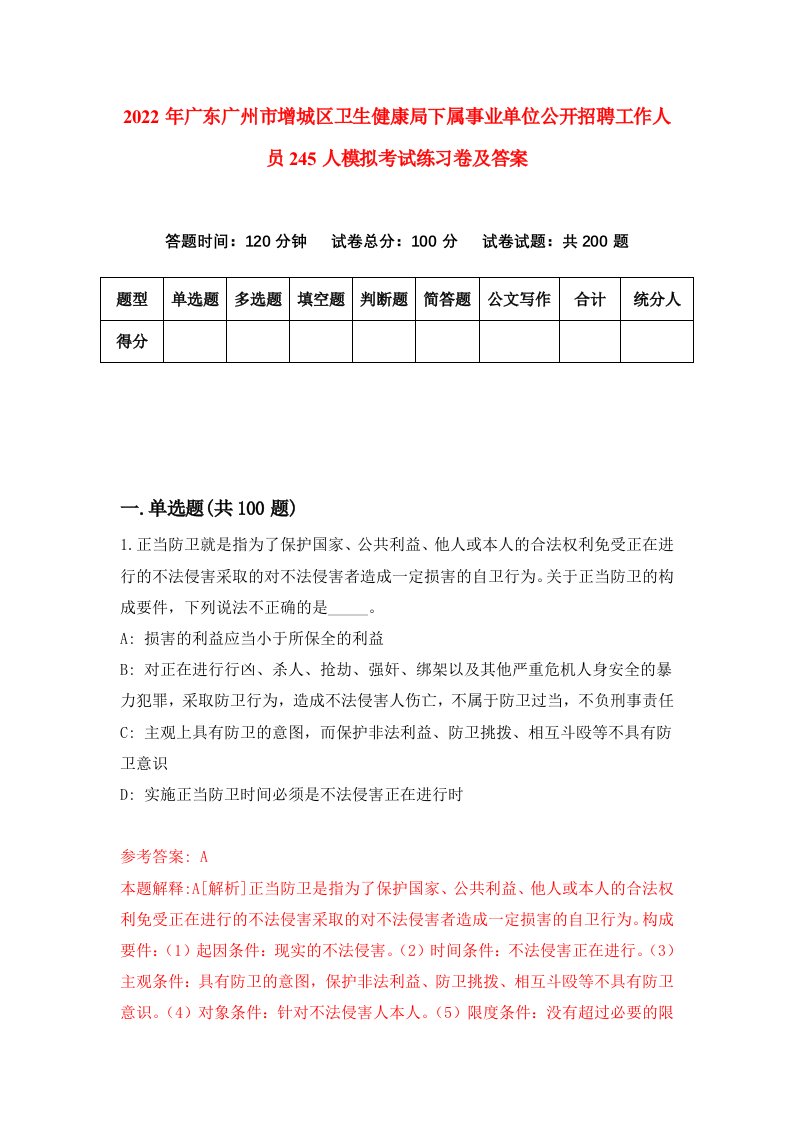 2022年广东广州市增城区卫生健康局下属事业单位公开招聘工作人员245人模拟考试练习卷及答案第5卷