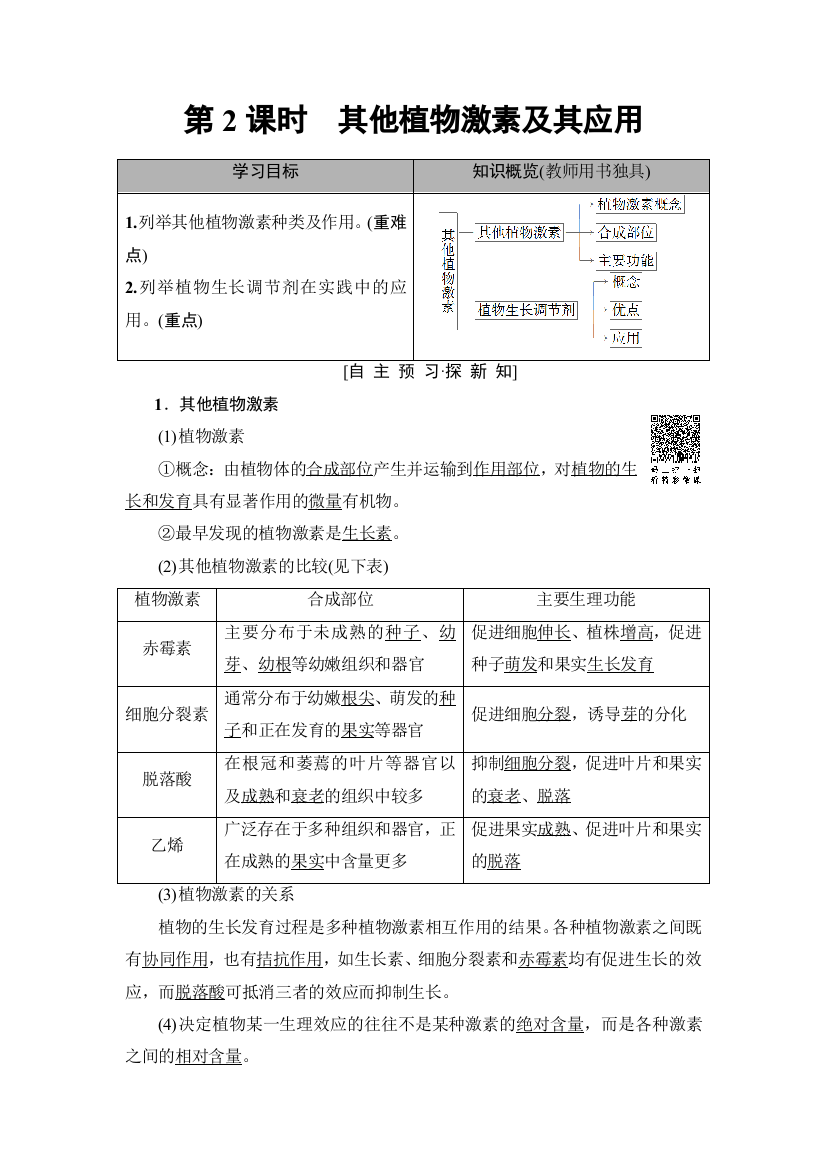 2018-2019生物新课堂同步苏教版必修三学案：第2章