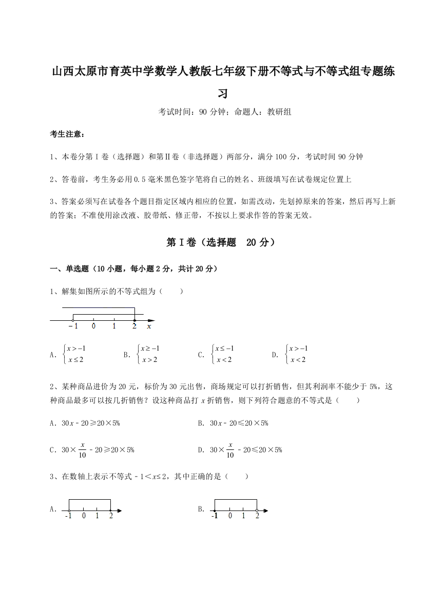 小卷练透山西太原市育英中学数学人教版七年级下册不等式与不等式组专题练习练习题（解析版）