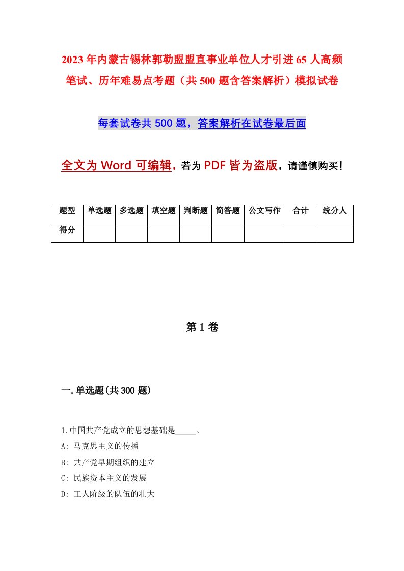 2023年内蒙古锡林郭勒盟盟直事业单位人才引进65人高频笔试历年难易点考题共500题含答案解析模拟试卷