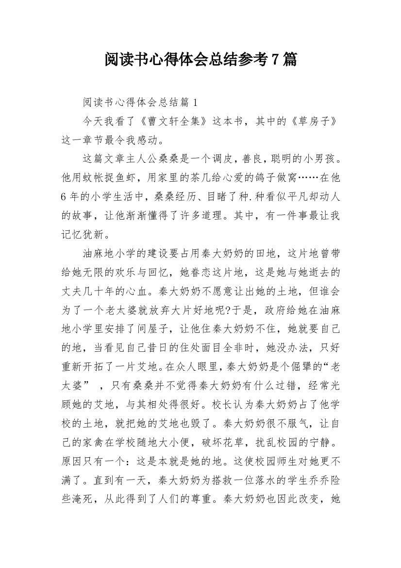 阅读书心得体会总结参考7篇