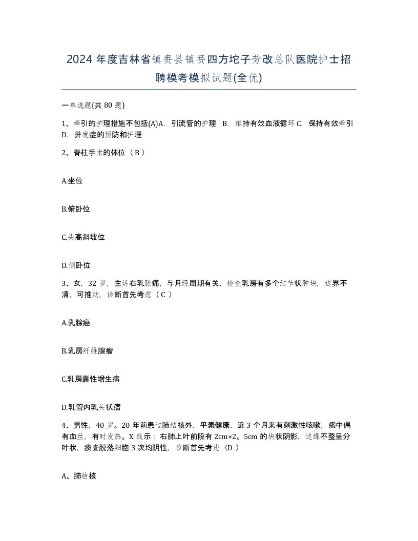 2024年度吉林省镇赉县镇赉四方坨子劳改总队医院护士招聘模考模拟试题全优