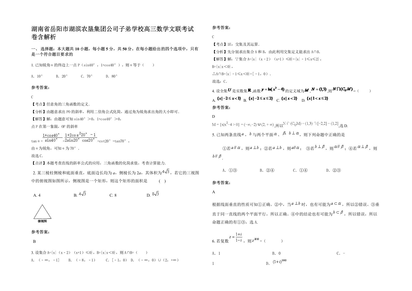 湖南省岳阳市湖滨农垦集团公司子弟学校高三数学文联考试卷含解析