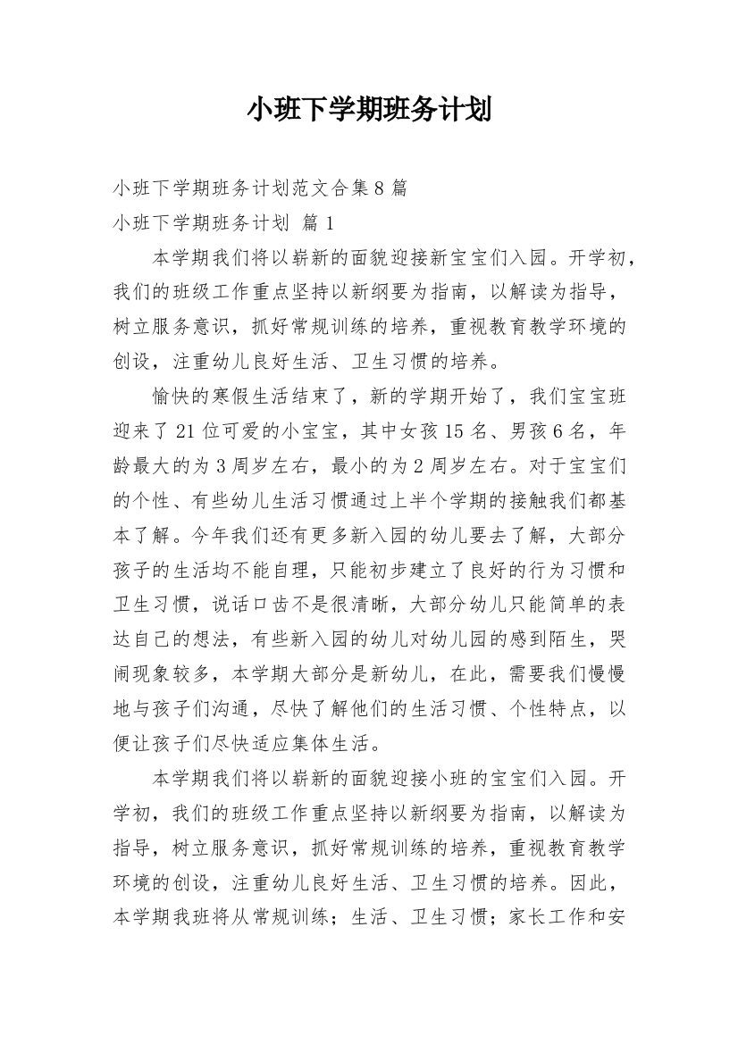 小班下学期班务计划_29