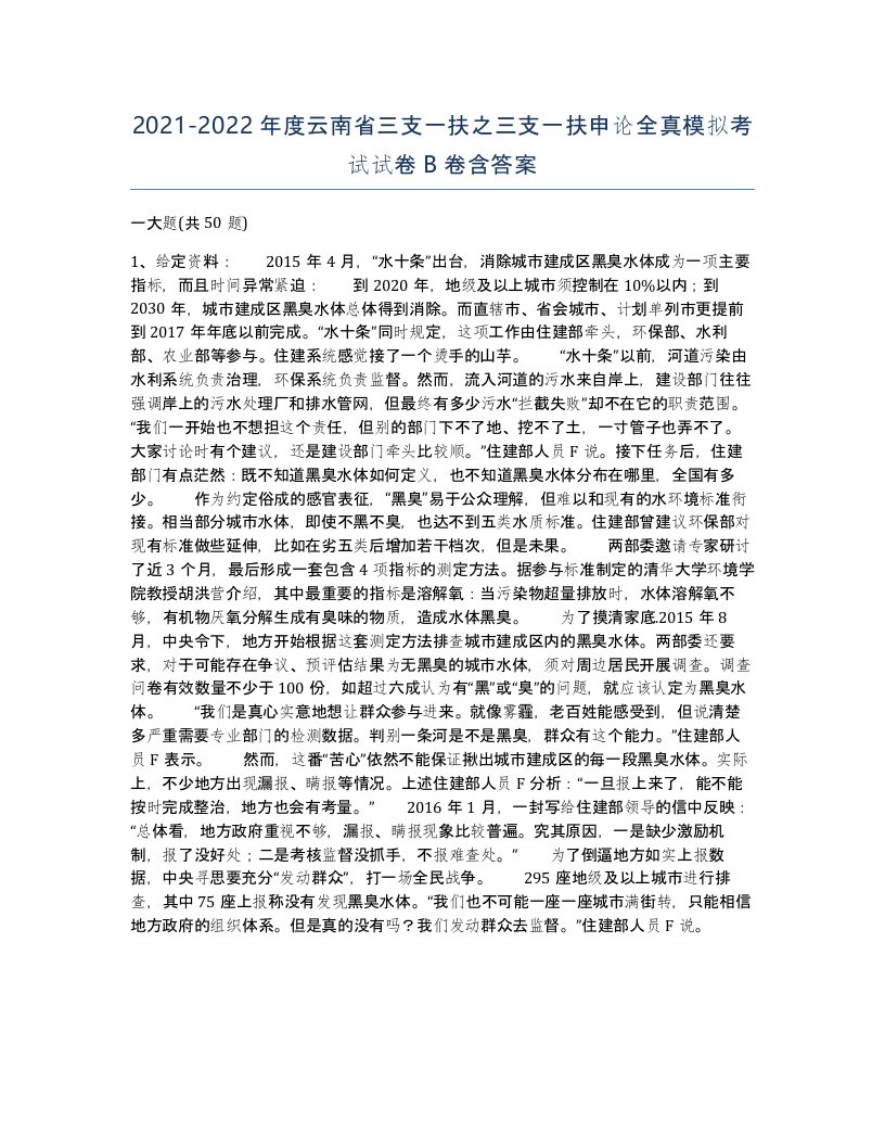 2021-2022年度云南省三支一扶之三支一扶申论全真模拟考试试卷B卷含答案