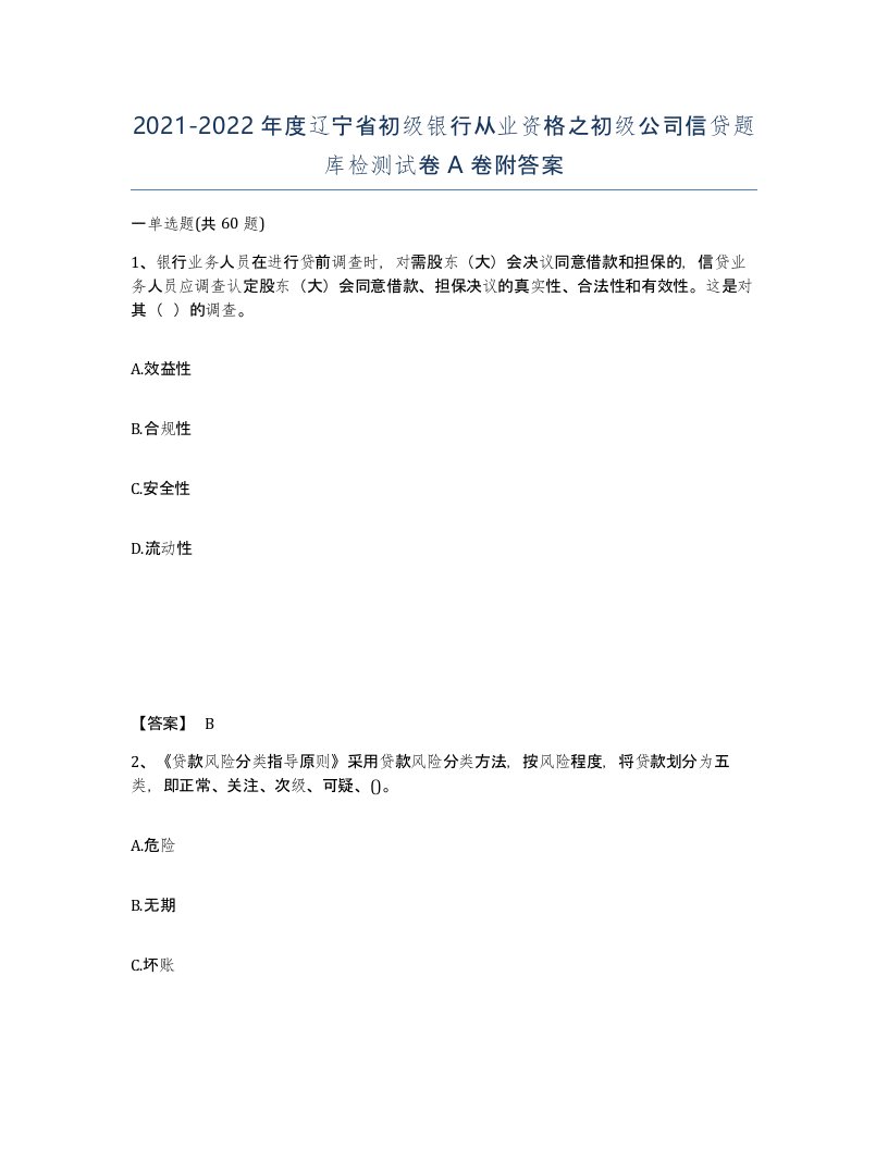 2021-2022年度辽宁省初级银行从业资格之初级公司信贷题库检测试卷A卷附答案