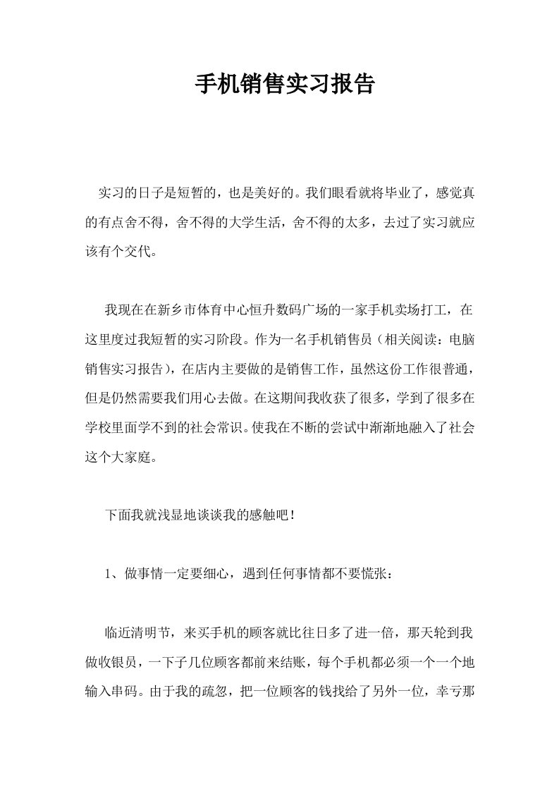 手机销售实习报告