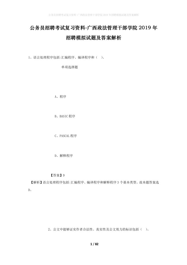 公务员招聘考试复习资料-广西政法管理干部学院2019年招聘模拟试题及答案解析