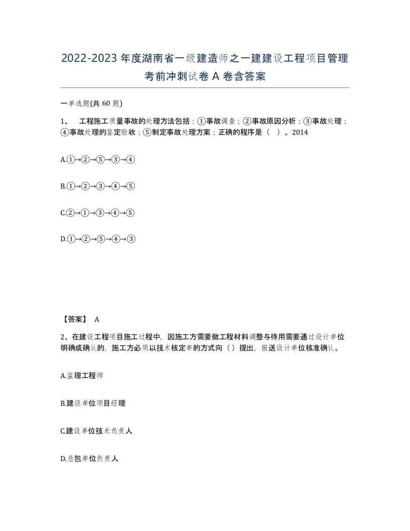 2022-2023年度湖南省一级建造师之一建建设工程项目管理考前冲刺试卷A卷含答案