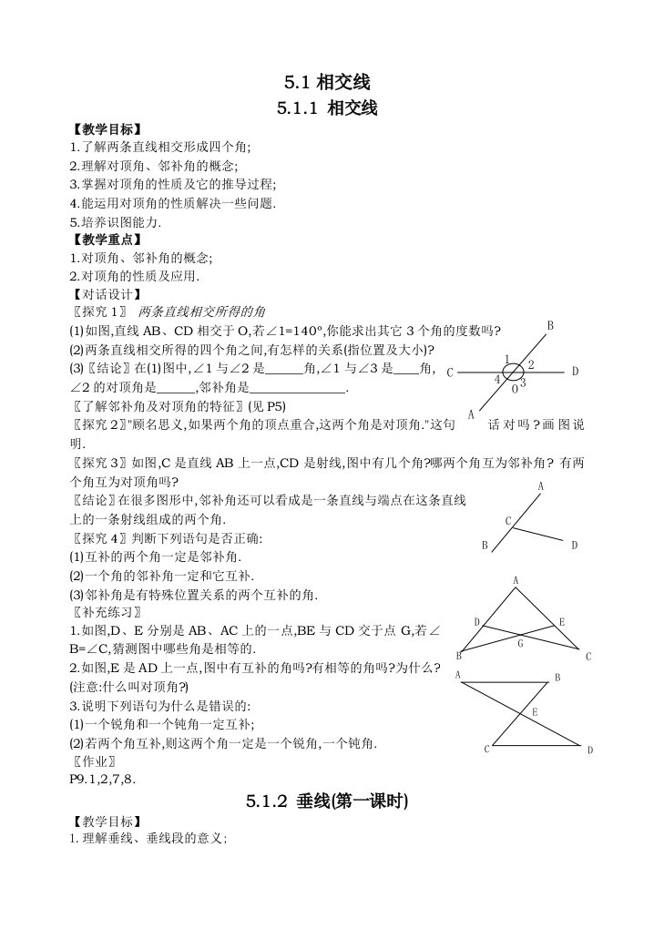 人教版七年级数学(下)第五章全章教案