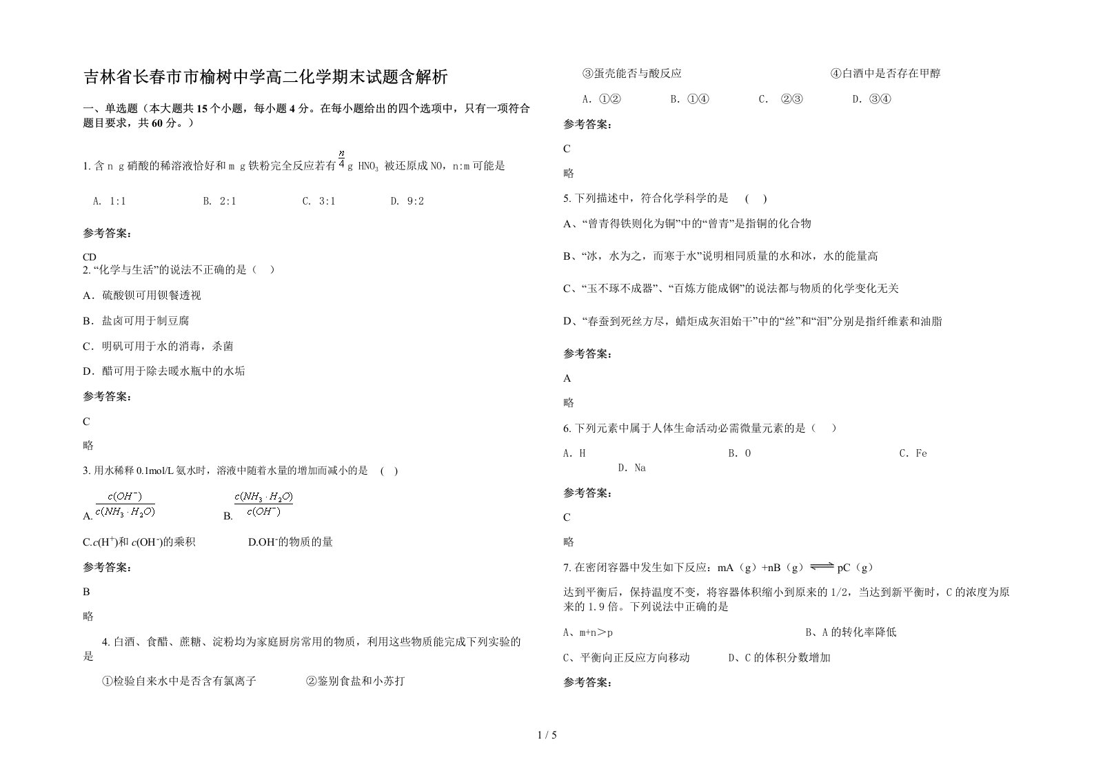 吉林省长春市市榆树中学高二化学期末试题含解析