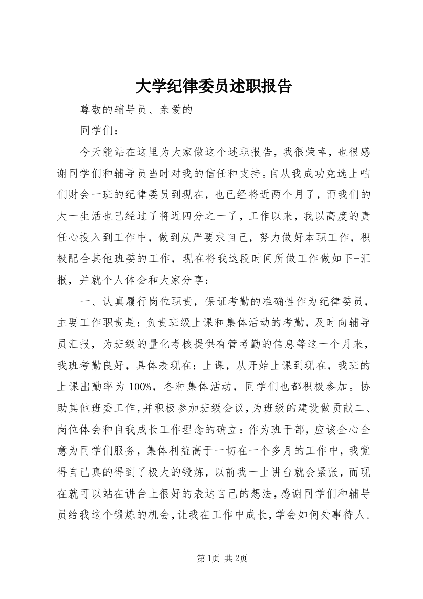 大学纪律委员述职报告