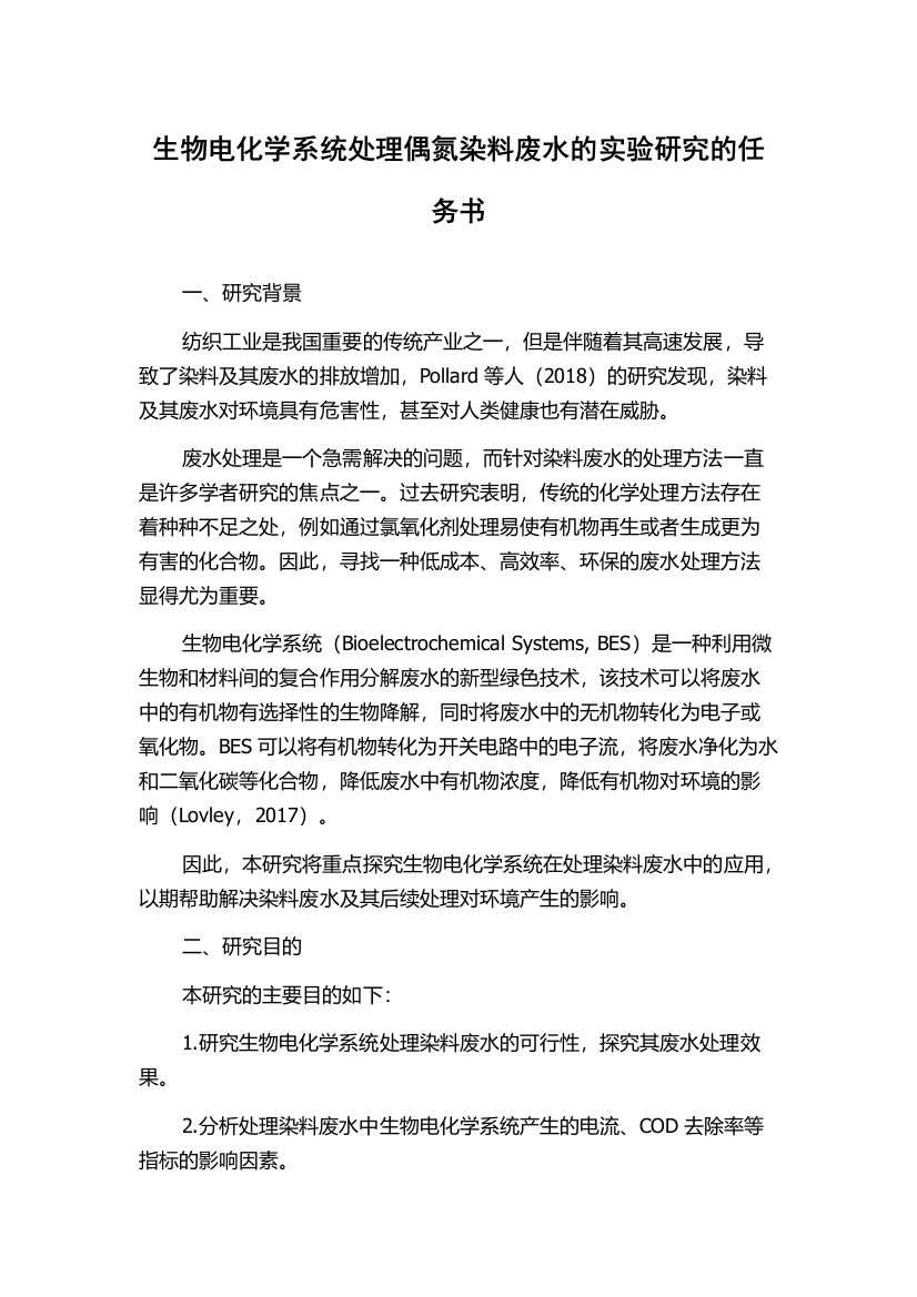 生物电化学系统处理偶氮染料废水的实验研究的任务书