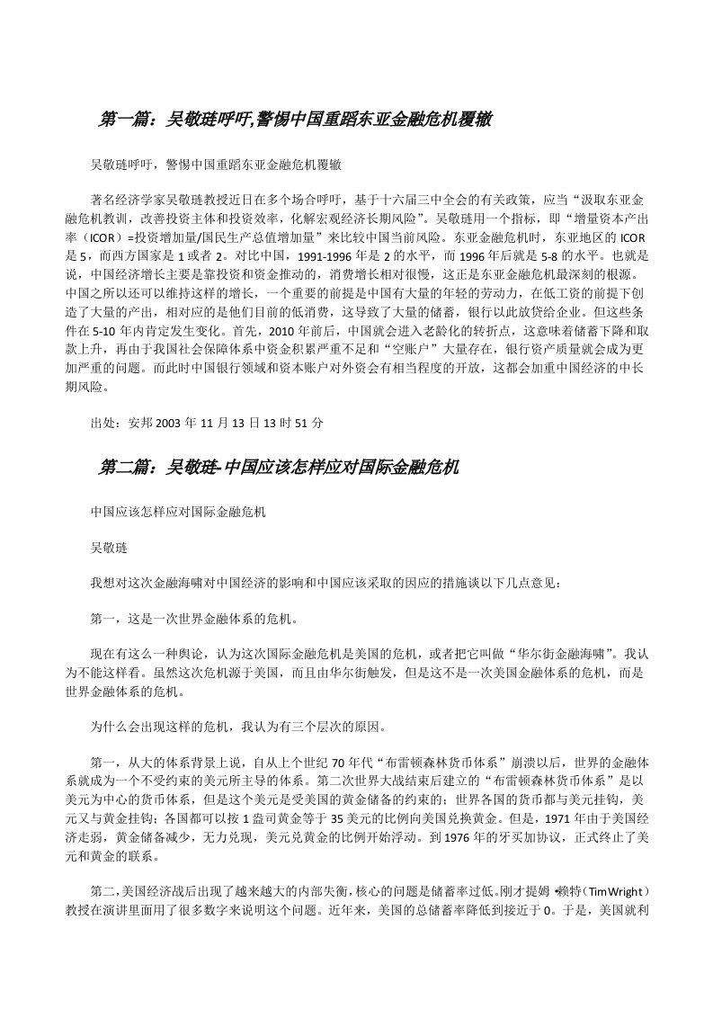 吴敬琏呼吁,警惕中国重蹈东亚金融危机覆辙[精选5篇][修改版]