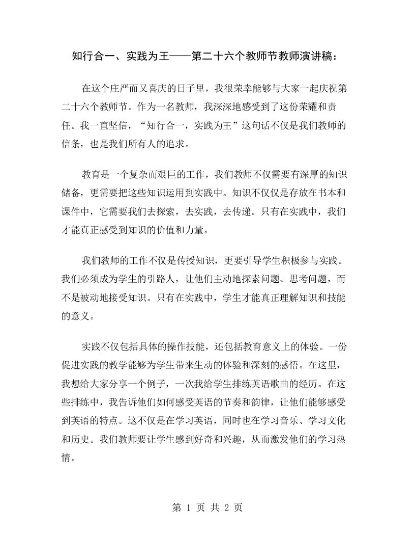 知行合一、实践为王——第二十六个教师节教师演讲稿