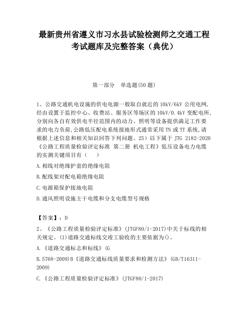 最新贵州省遵义市习水县试验检测师之交通工程考试题库及完整答案（典优）