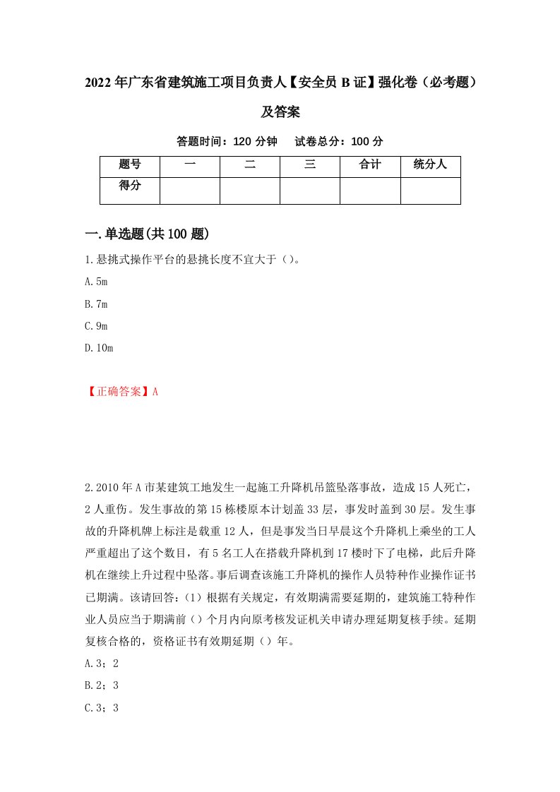 2022年广东省建筑施工项目负责人安全员B证强化卷必考题及答案50