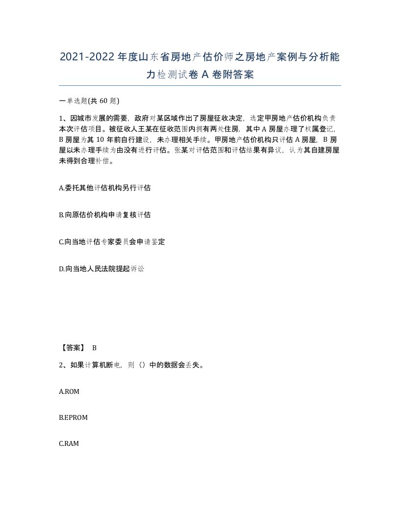 2021-2022年度山东省房地产估价师之房地产案例与分析能力检测试卷A卷附答案