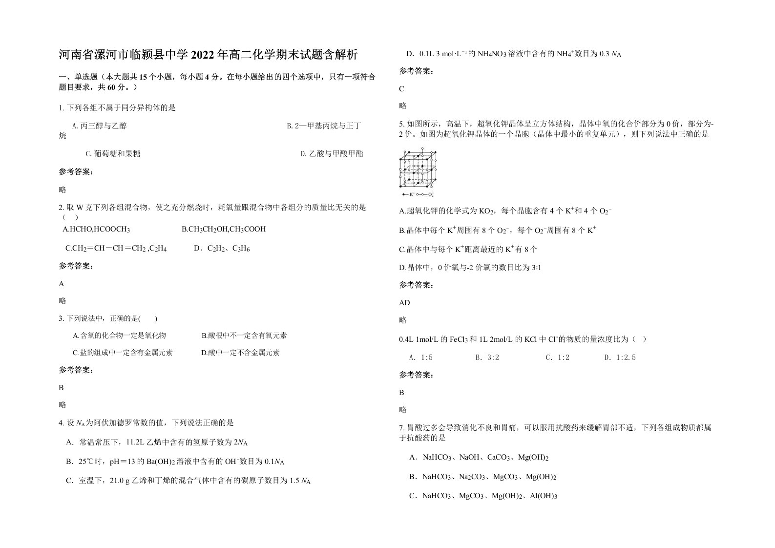 河南省漯河市临颍县中学2022年高二化学期末试题含解析