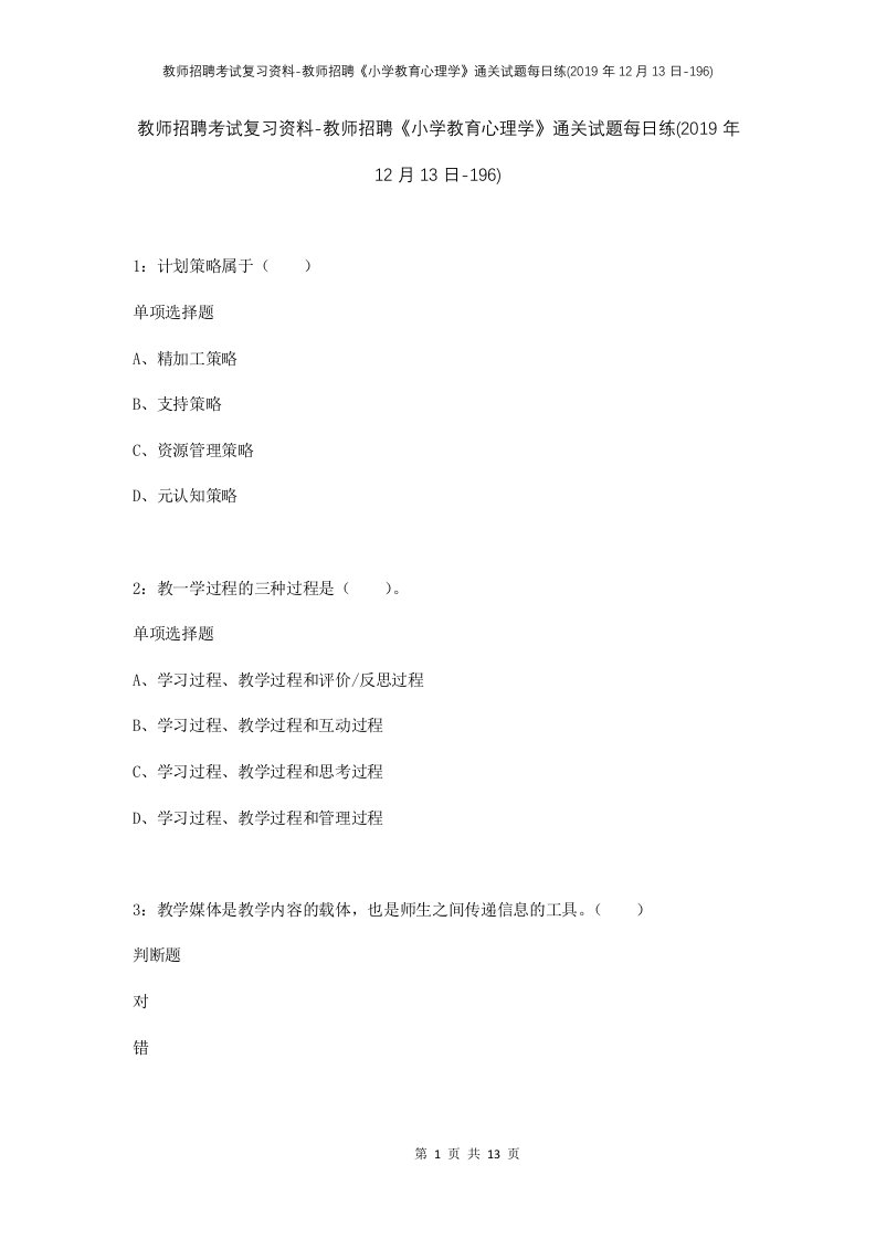 教师招聘考试复习资料-教师招聘小学教育心理学通关试题每日练2019年12月13日-196