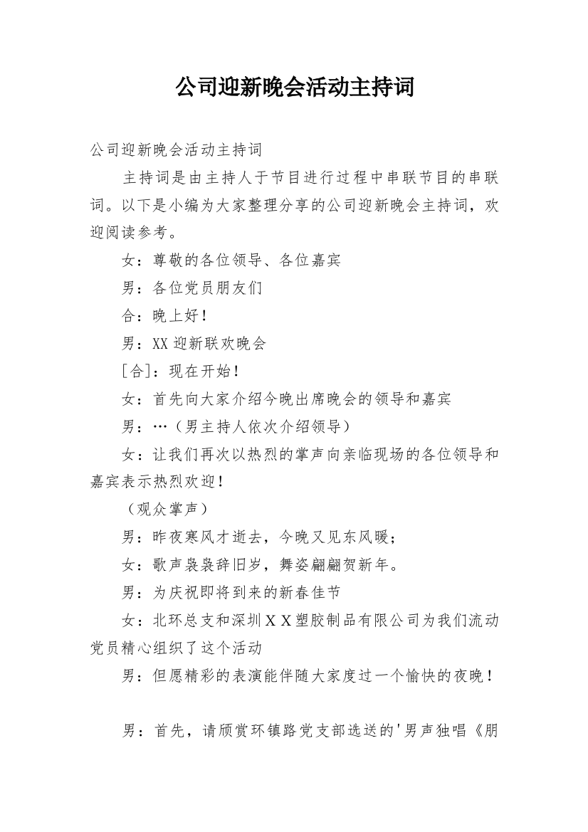 公司迎新晚会活动主持词