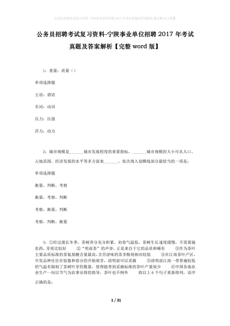 公务员招聘考试复习资料-宁陕事业单位招聘2017年考试真题及答案解析完整word版