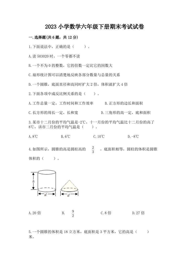 2023小学数学六年级下册期末考试试卷附答案（满分必刷）