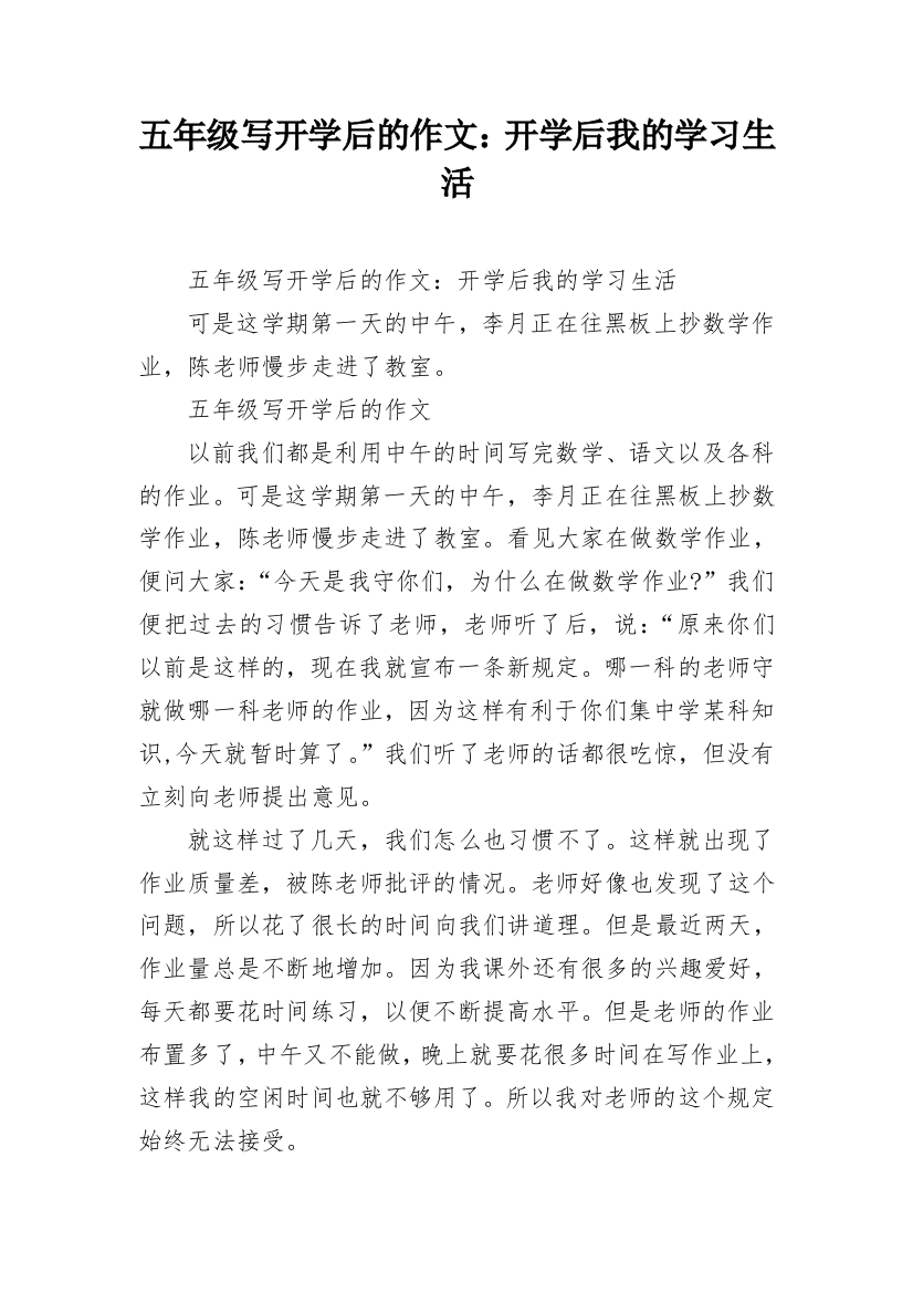 五年级写开学后的作文：开学后我的学习生活