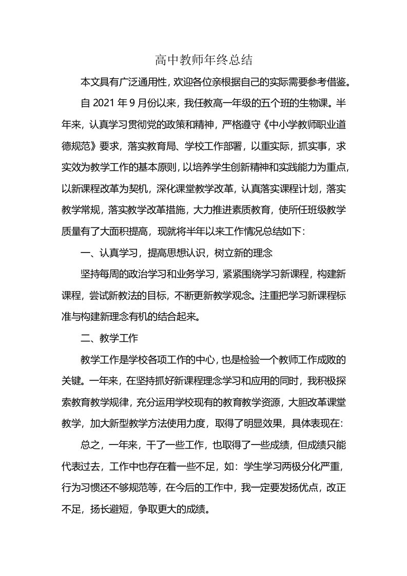 高中教师年终总结