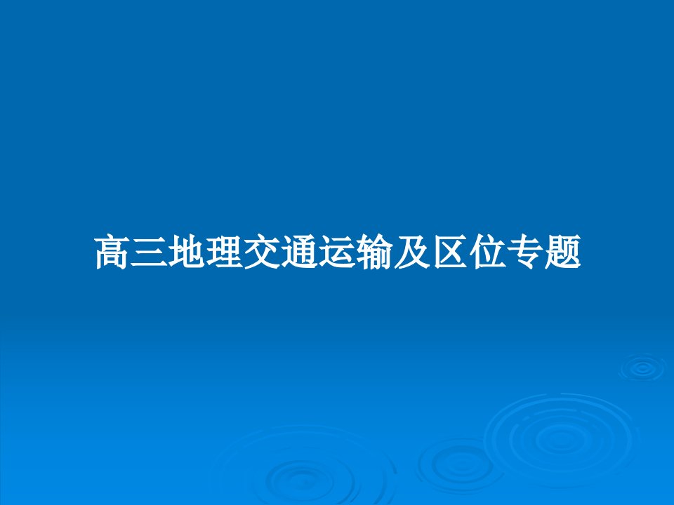 高三地理交通运输及区位专题PPT教案